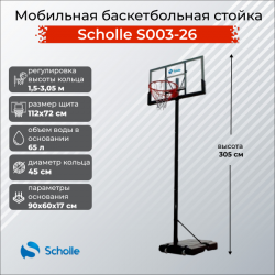 Мобильная баскетбольная стойка Scholle S003-26 - фото 1